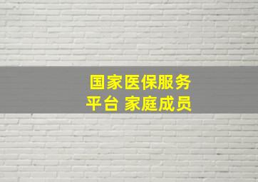 国家医保服务平台 家庭成员